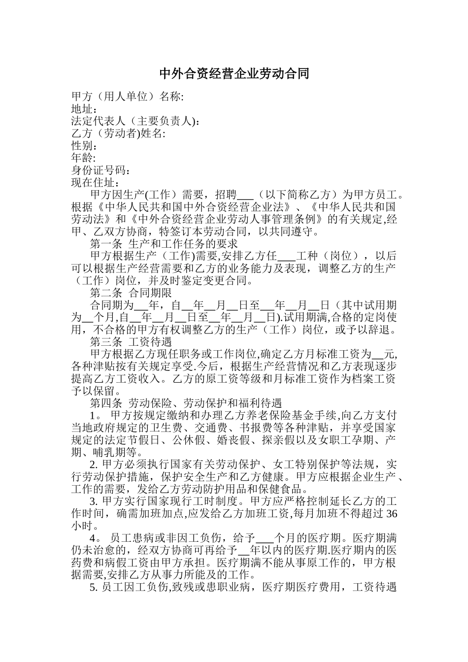中外合资经营企业劳动合同_第1页