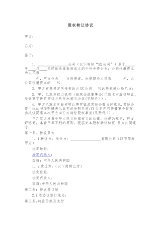 中外合资公司股权转让协议