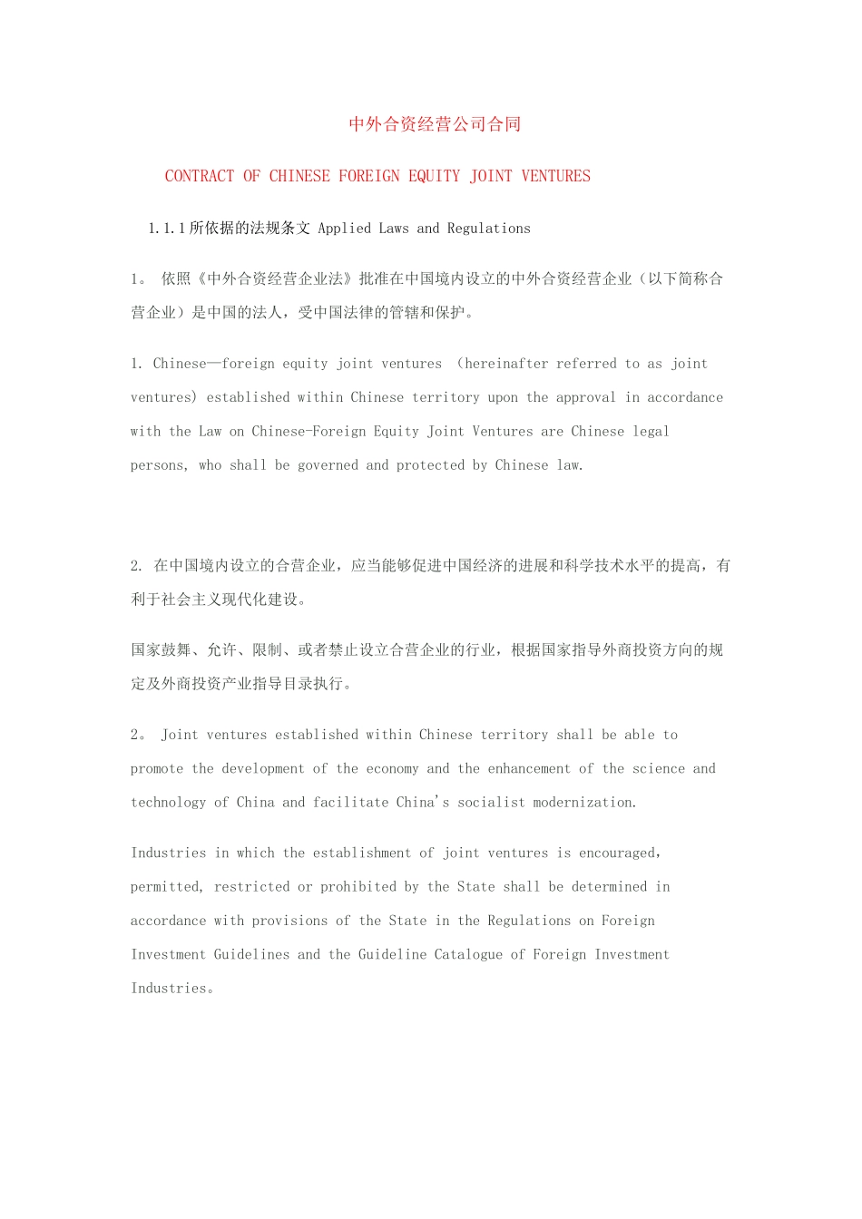 中外合资经营公司合同-_第1页