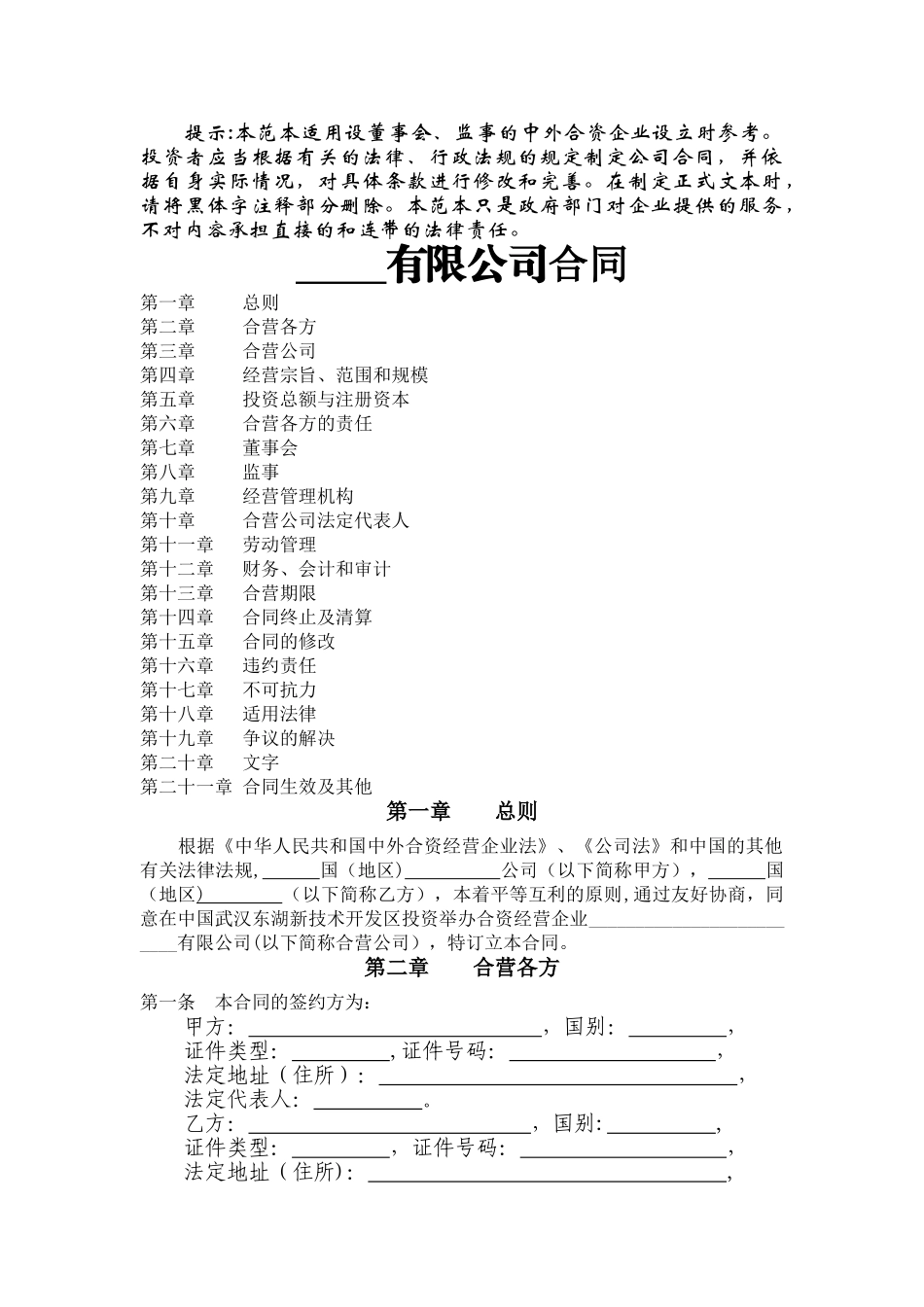 中外合资有限责任公司合同范本_第1页