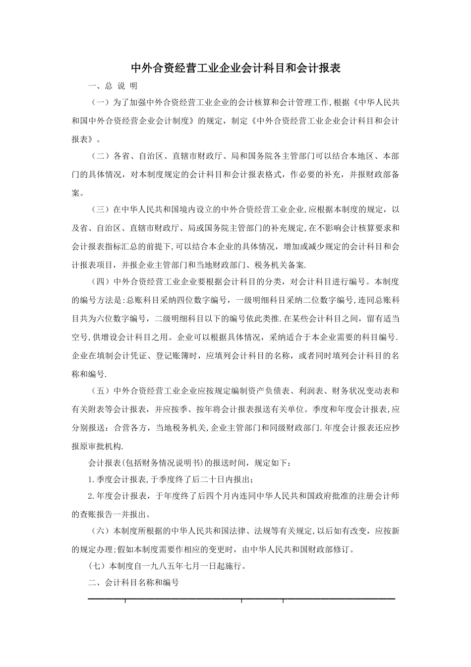 中外合资经营工业企业会计科目和会计报表_第1页