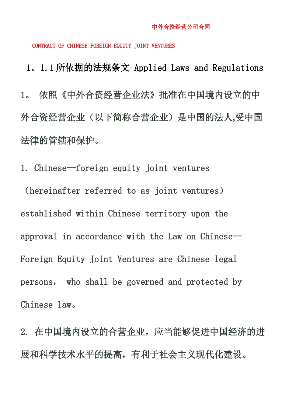 中外合资经营公司合同-_第1页