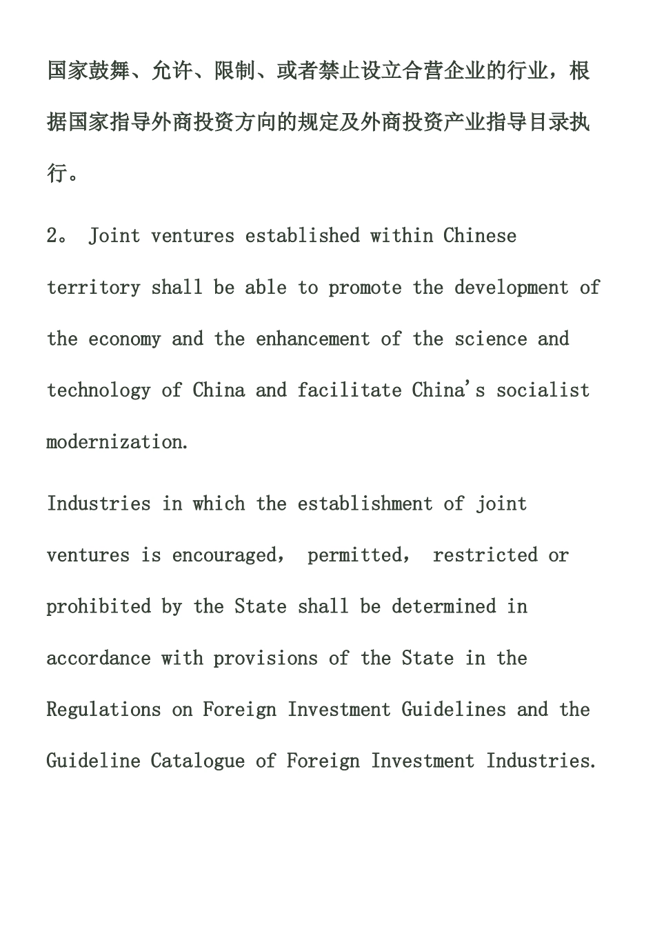 中外合资经营公司合同-_第2页