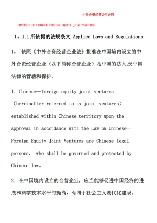 中外合资经营公司合同-