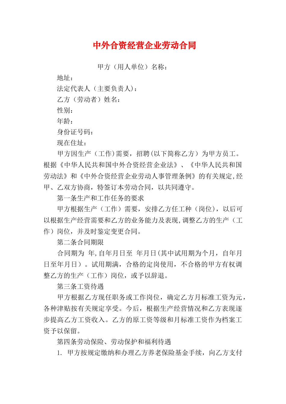 中外合资经营企业劳动合同-1_第1页
