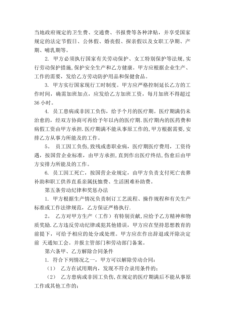 中外合资经营企业劳动合同-1_第2页