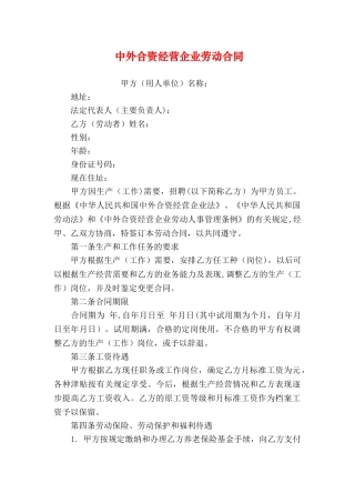 中外合资经营企业劳动合同-1