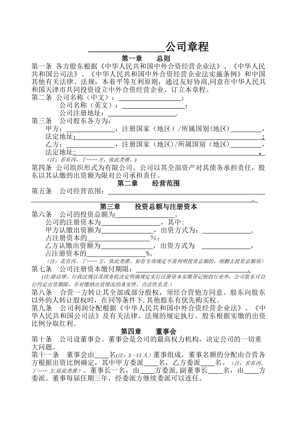 中外合资经营企业公司章程参考范本_第2页