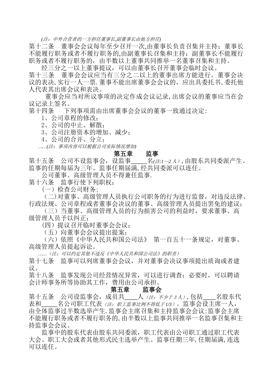 中外合资经营企业公司章程参考范本_第3页