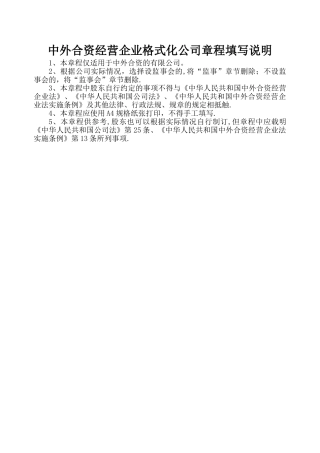 中外合资经营企业公司章程参考范本