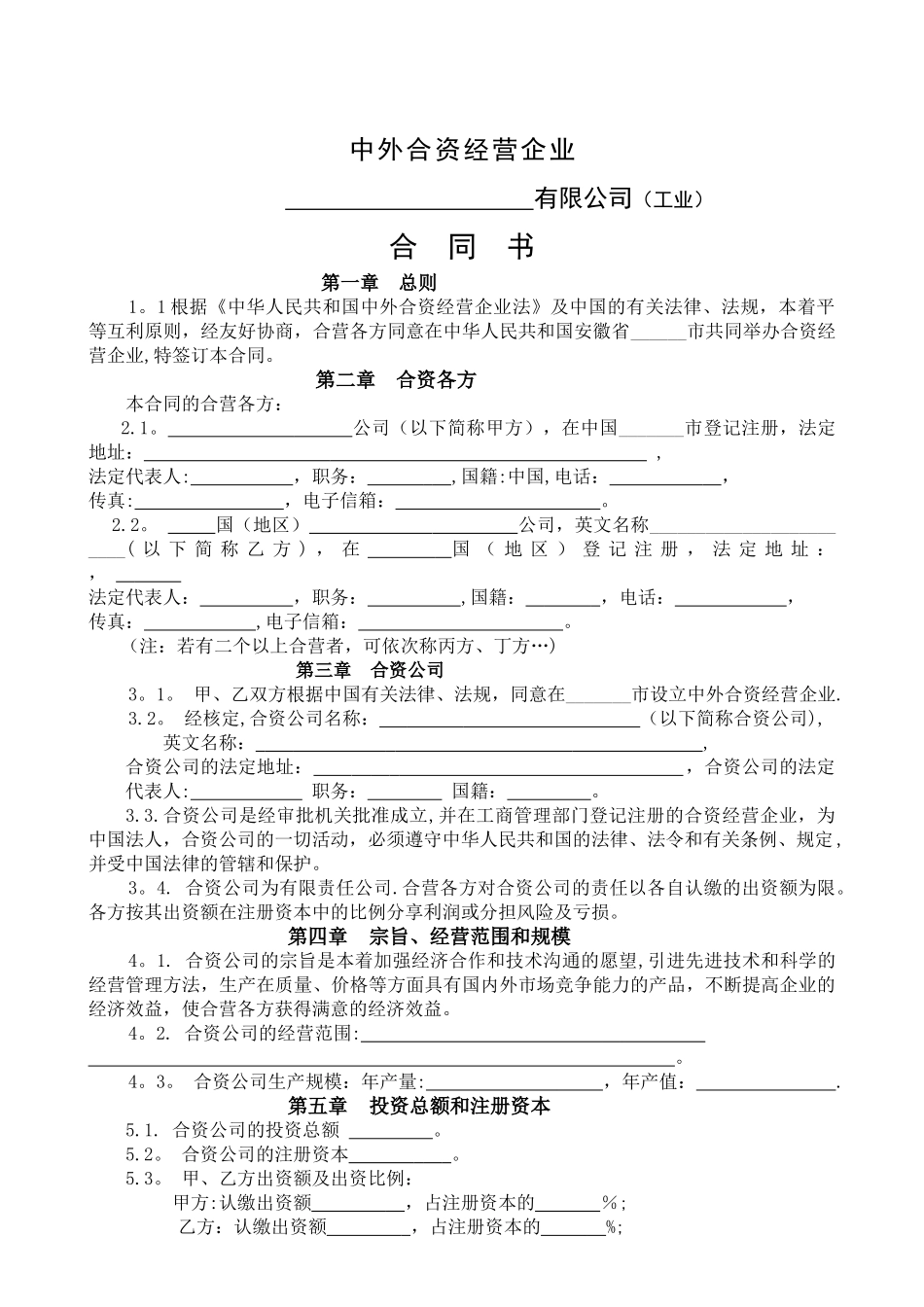 中外合资经营企业合同文本_第1页