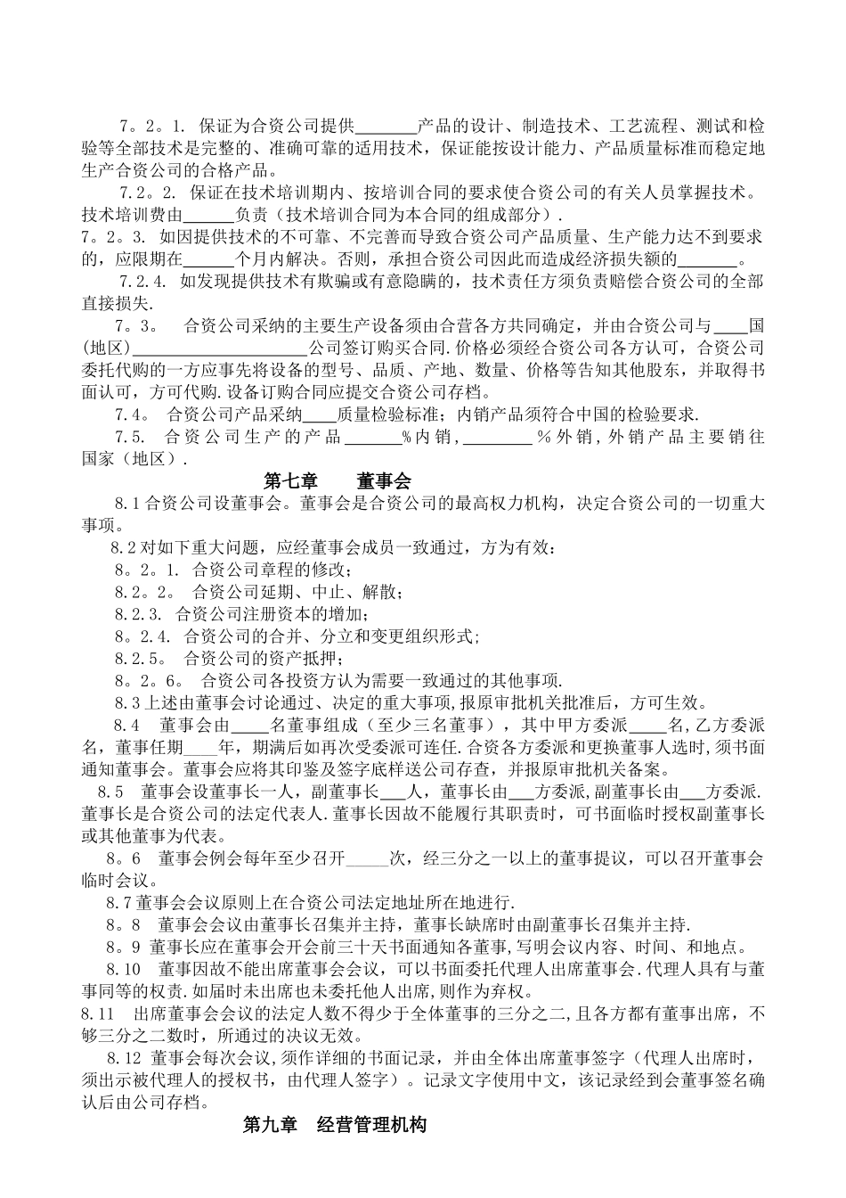 中外合资经营企业合同文本_第3页