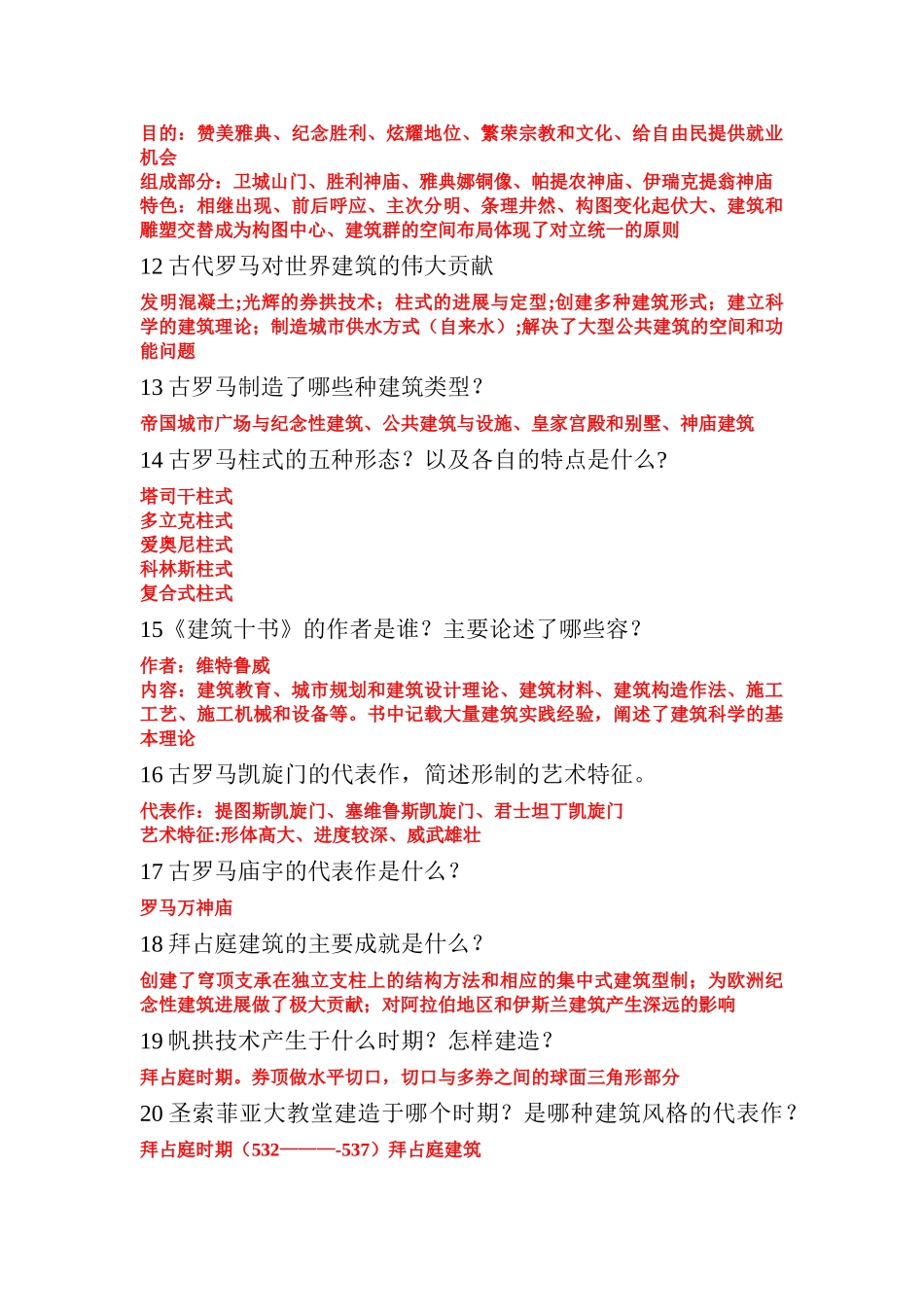 中外建筑史的重点_第2页