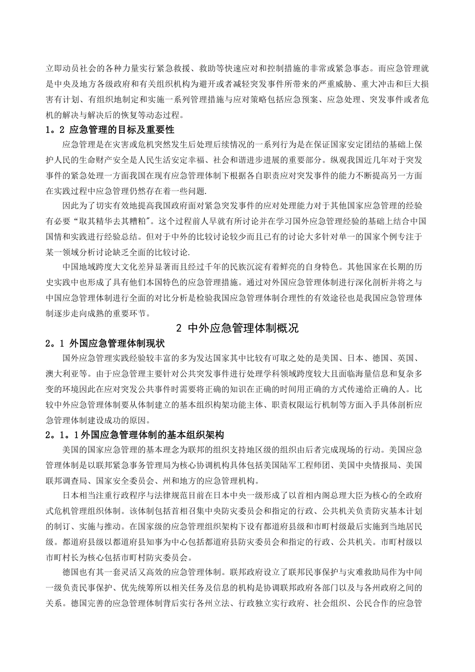 中外应急管理体制比较分析_第2页