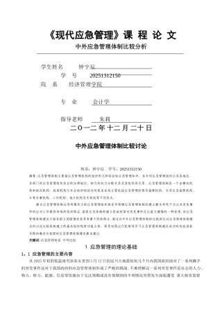 中外应急管理体制比较分析