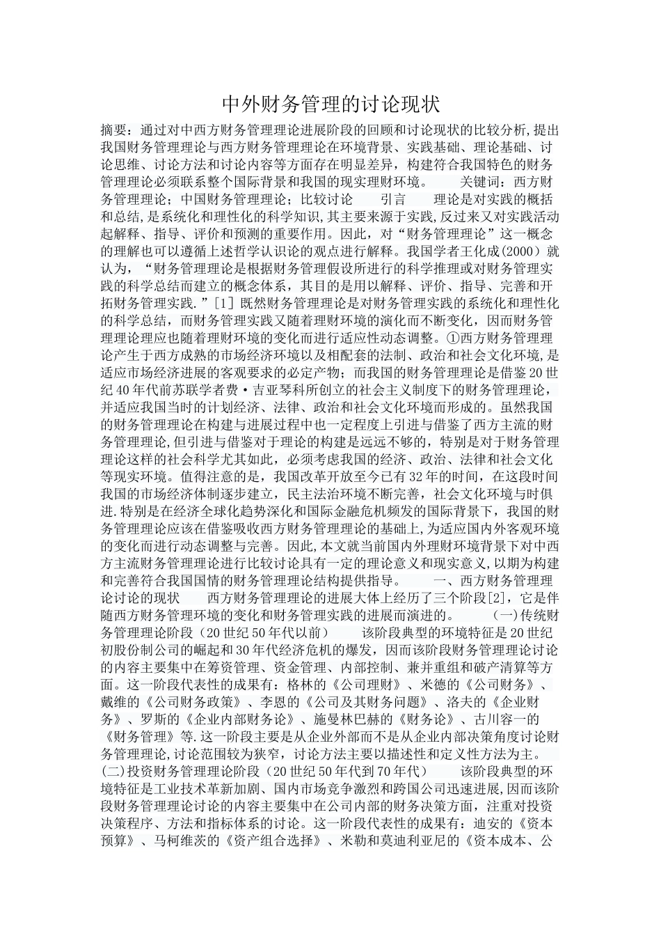 中外财务管理的研究现状_第1页