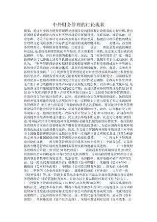 中外财务管理的研究现状