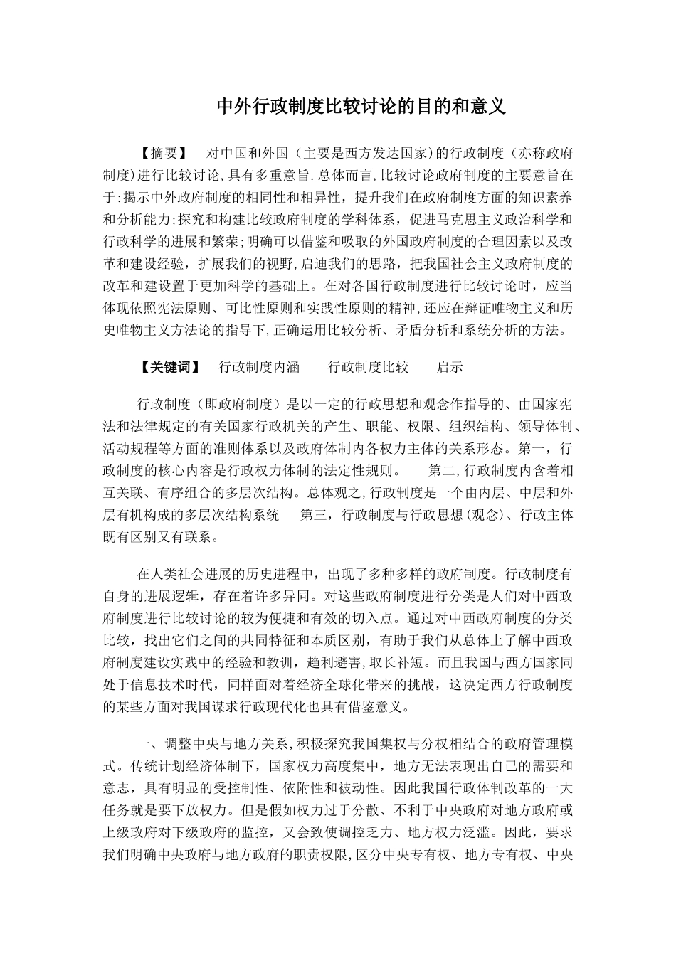 中外行政制度比较研究的目的和意义-电大论文_第1页