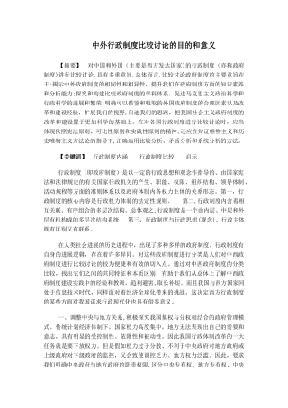 中外行政制度比较研究的目的和意义-电大论文