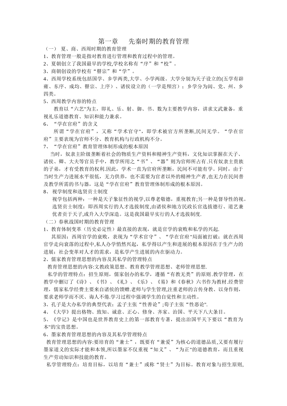 中外教育管理史复习资料_第1页