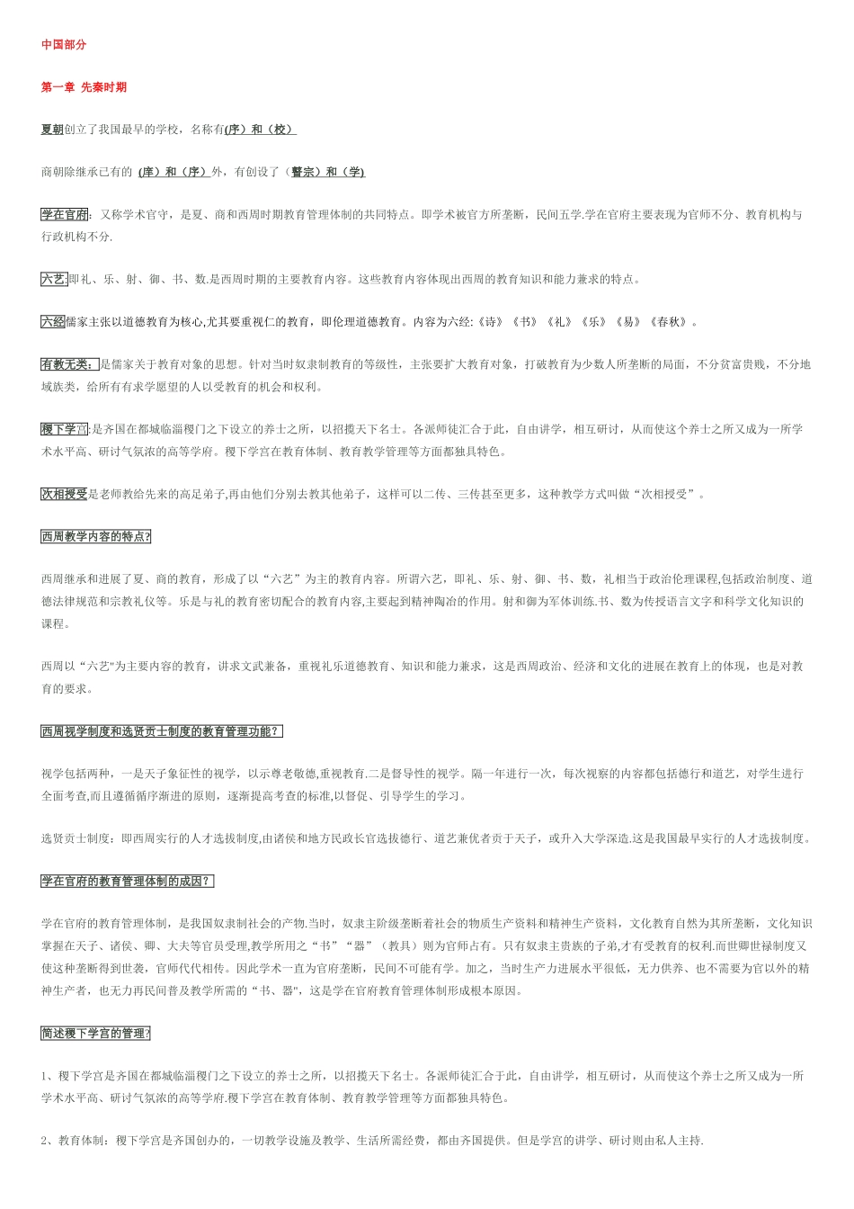 中外教育管理史完整的复习资料_第1页