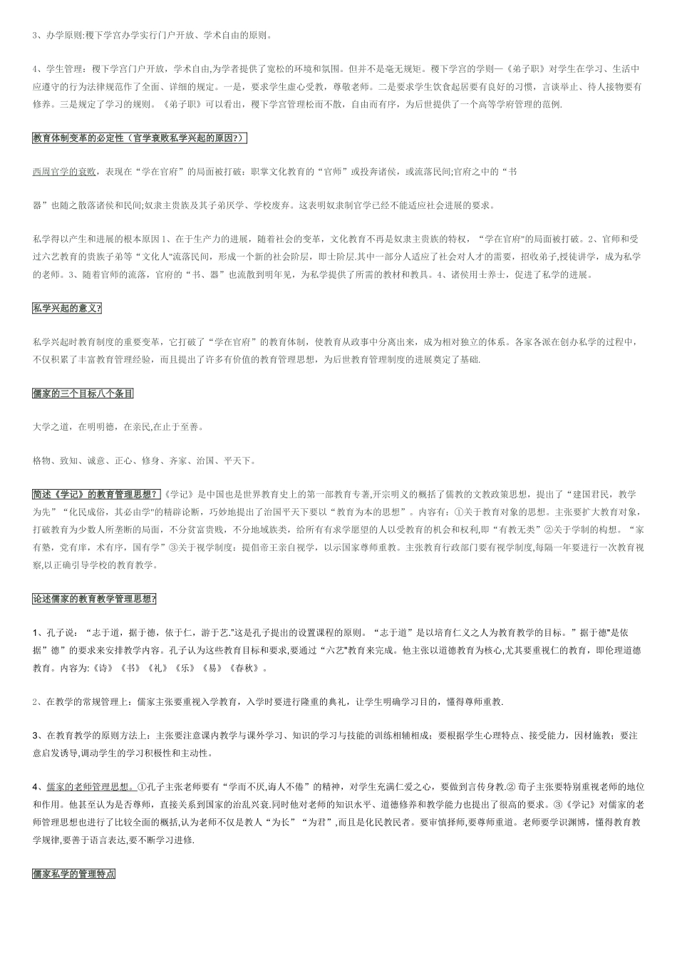 中外教育管理史完整的复习资料_第2页