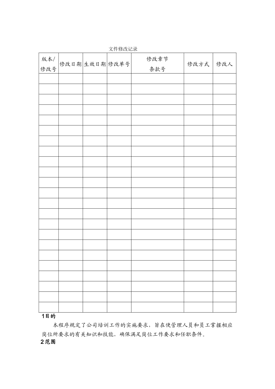 中大型企业培训管理程序文件_第2页