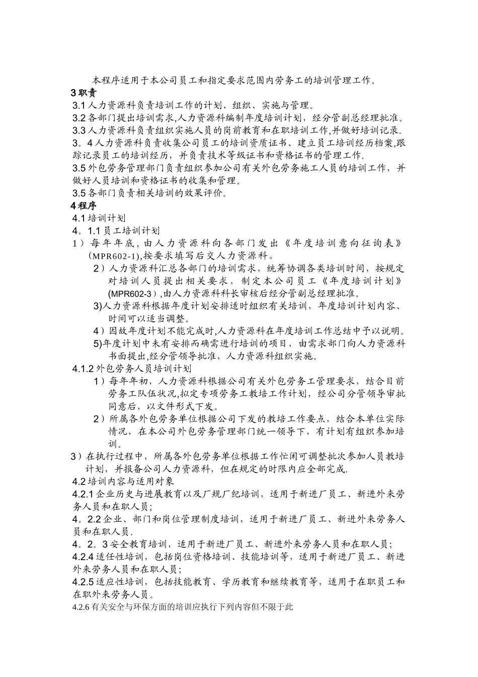 中大型企业培训管理程序文件_第3页