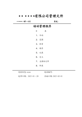 中大型企业培训管理程序文件