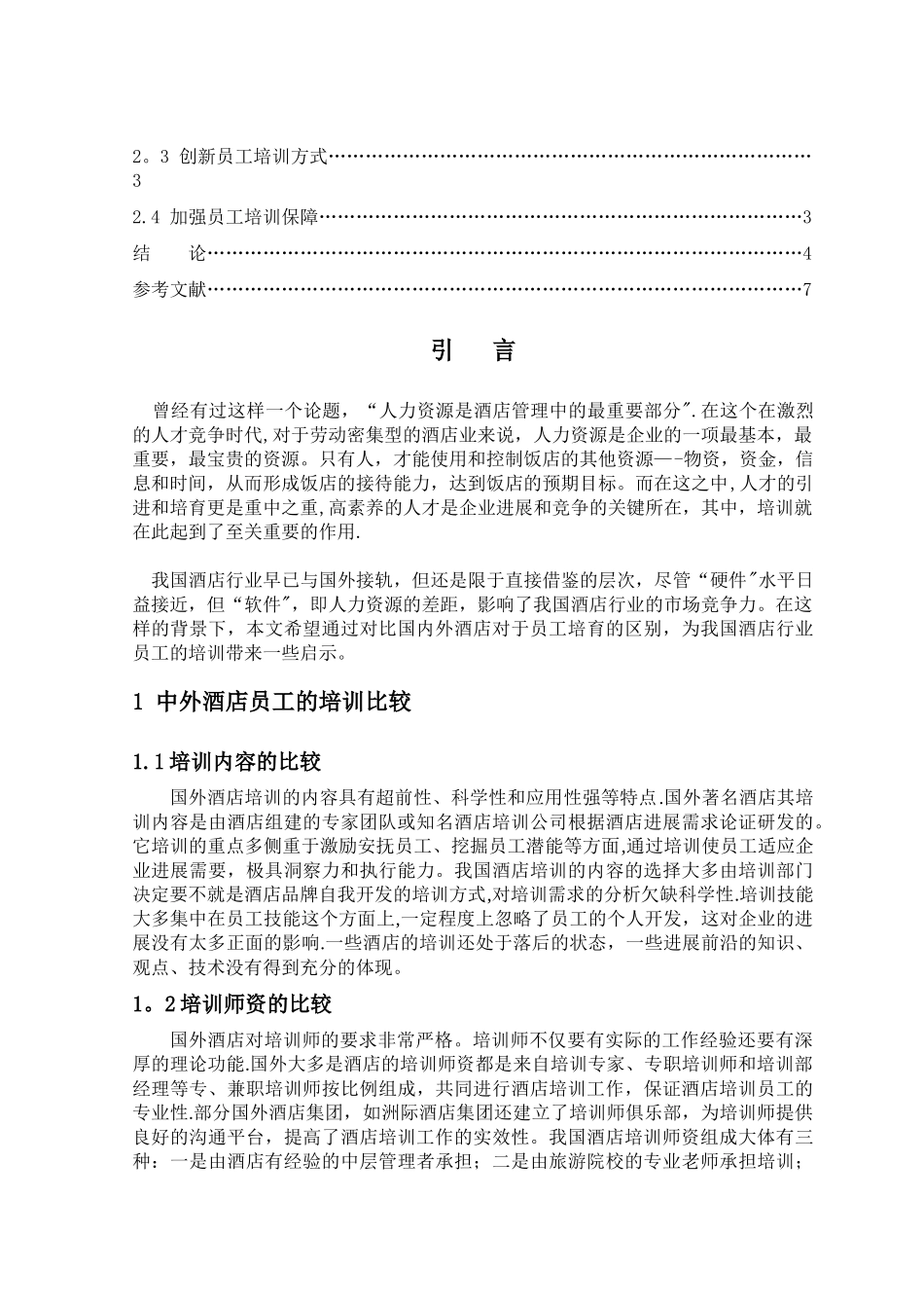 中外酒店员工培训.精讲_第2页