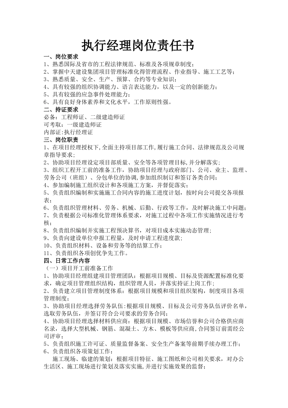 中天五建施工管理人员岗位责任书_第1页