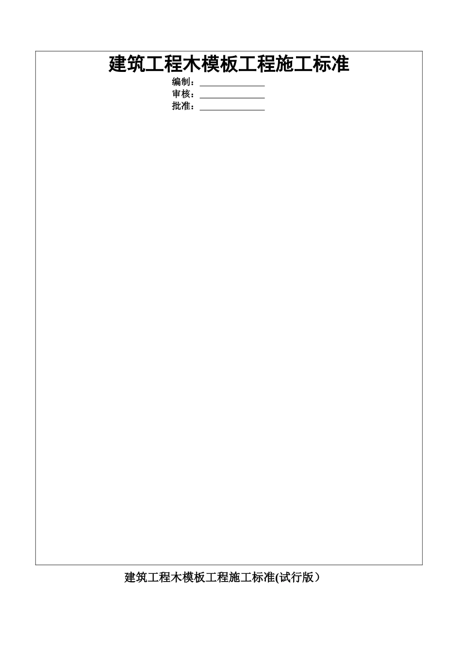 中天三建质量管理标准化木模板工程做法_第1页
