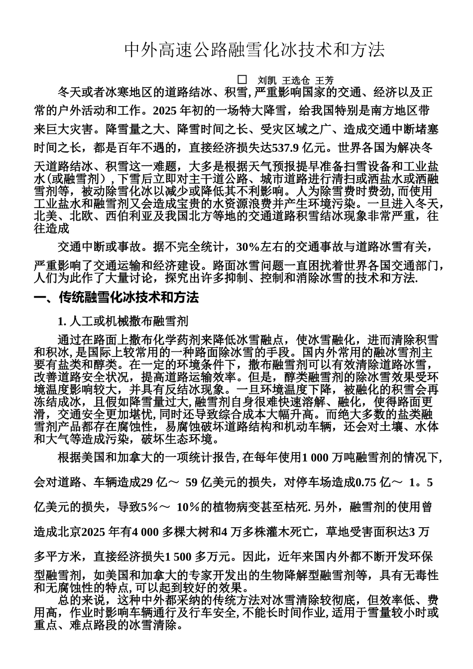 中外高速公路融雪化冰技术和方法_第1页