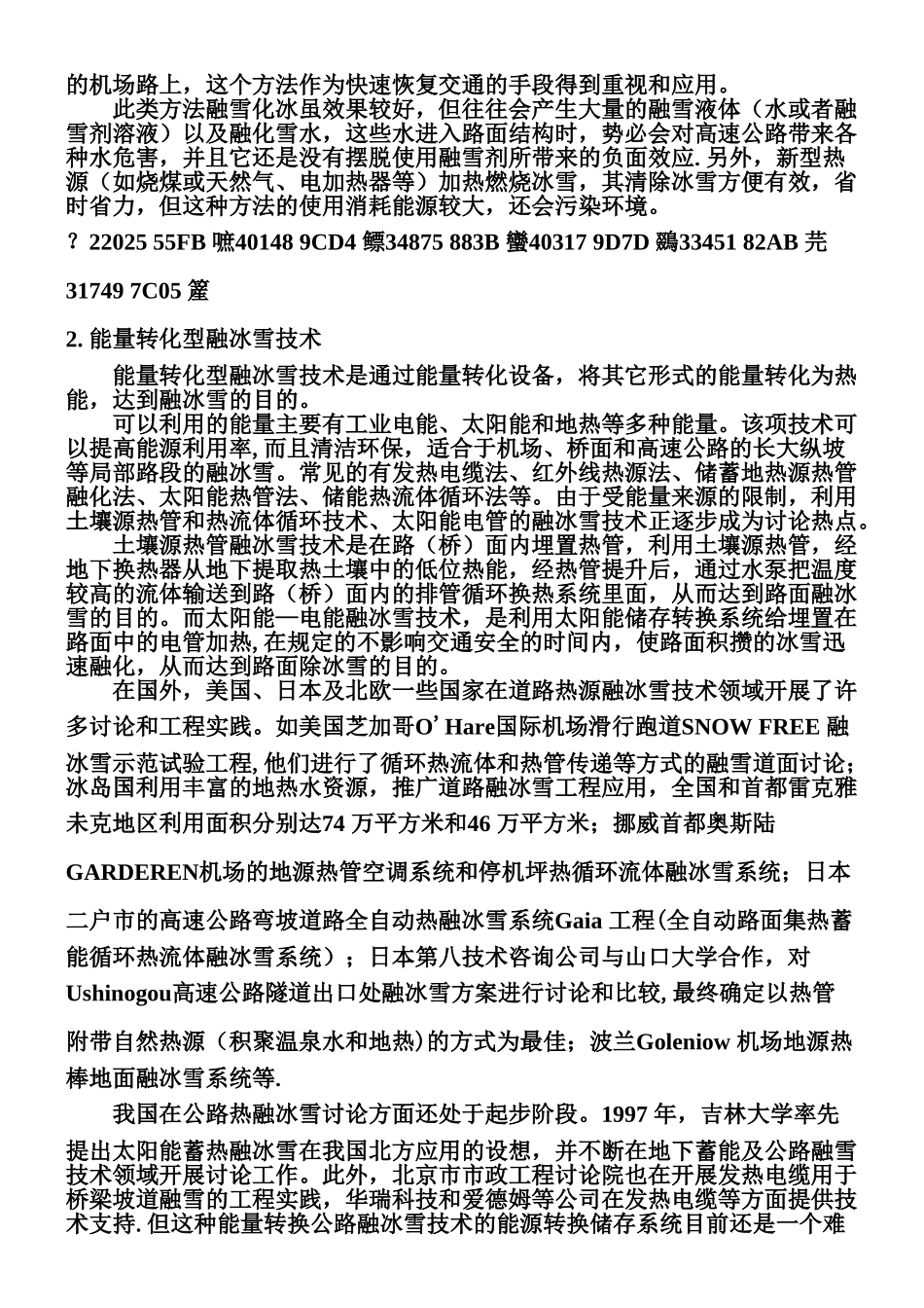中外高速公路融雪化冰技术和方法_第3页