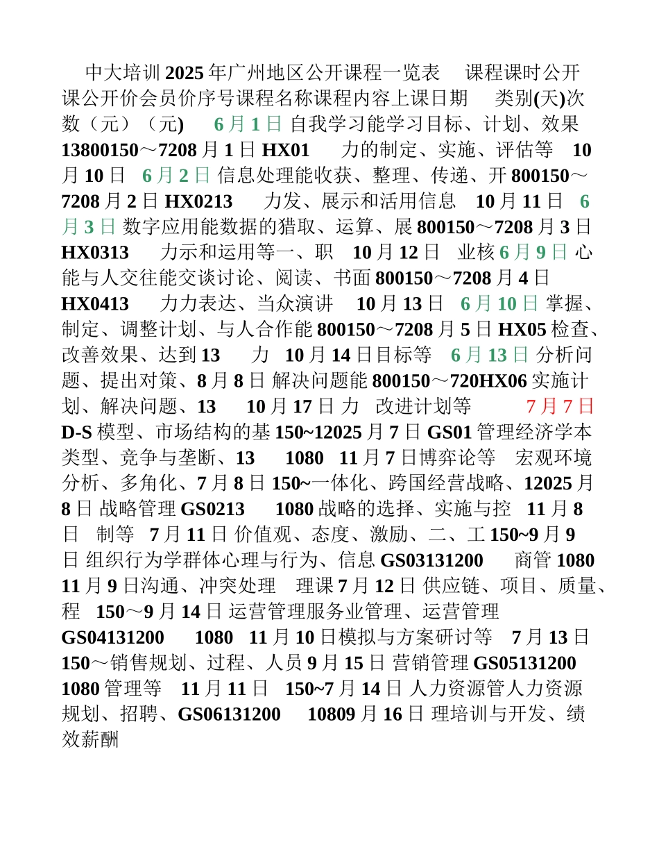 中大培训广州地区公开课程一览表_第1页
