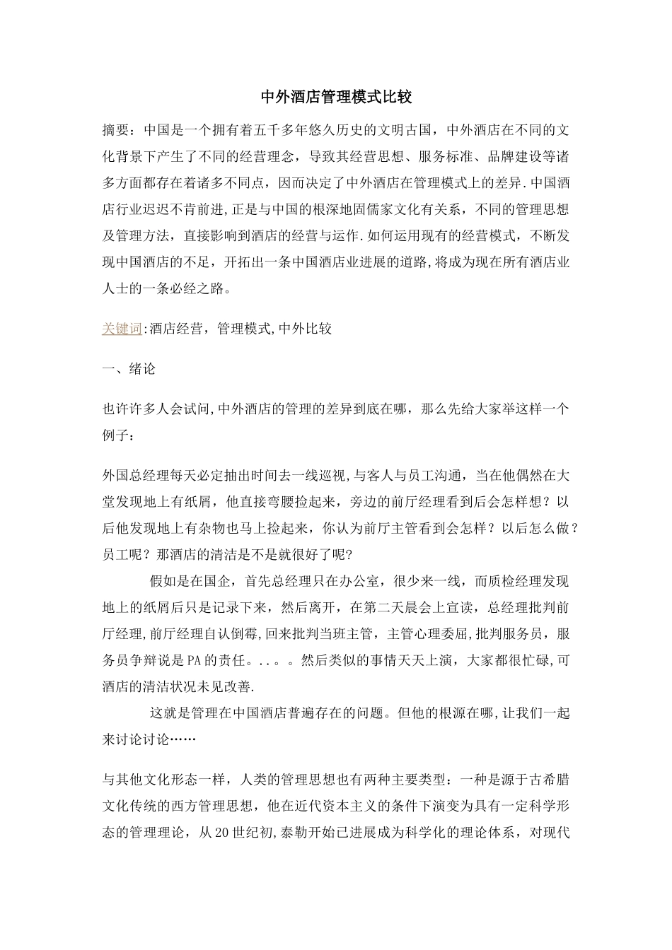 中外酒店管理模式比较_第1页