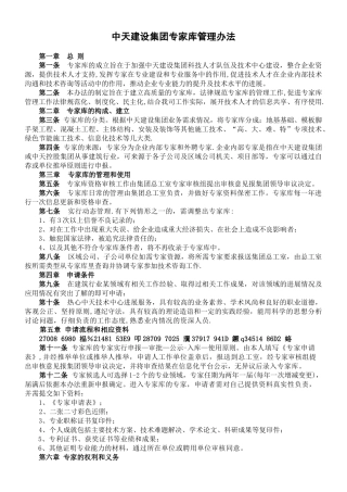 中天建设集团专家库管理办法