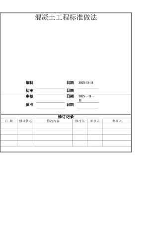 中天混凝土工程标准做法