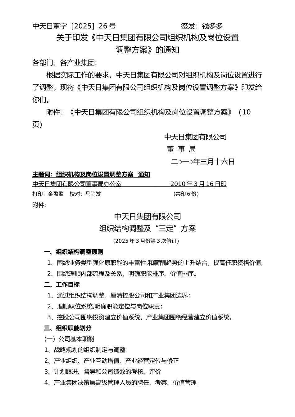 中天日集团有限公司组织机构及岗位设置调整方案_第1页