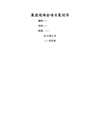 中天集团公司现场观摩会亮点策划书