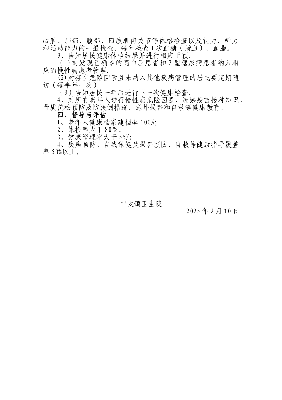 中太镇卫生院老年人保健工作计划_第2页