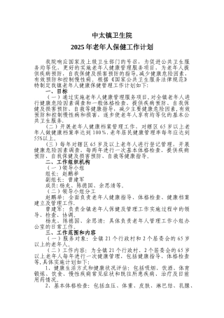 中太镇卫生院老年人保健工作计划