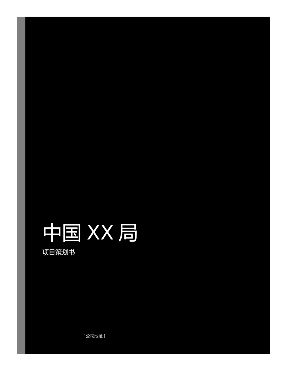 中字头龙头企业精编工程项目管理策划书_第1页