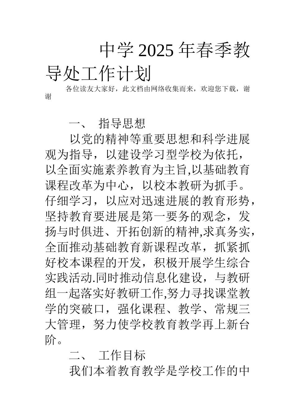 中学2025年春季教导处工作计划_第1页