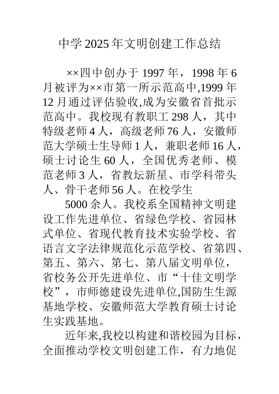 中学09年文明创建工作总结_第1页