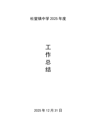 中学2025年度学校工作总结