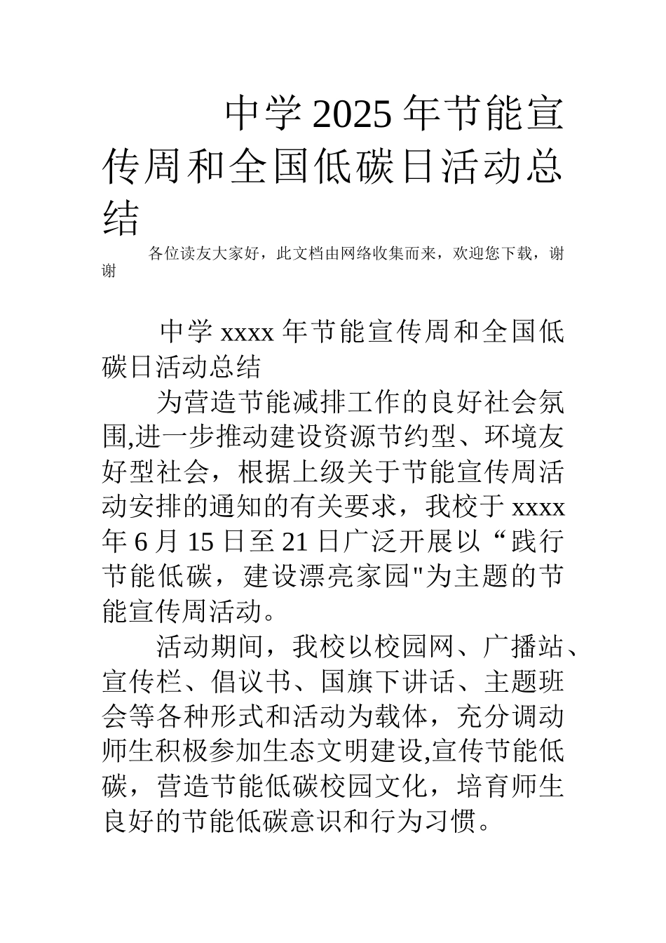 中学2025年节能宣传周和全国低碳日活动总结_第1页