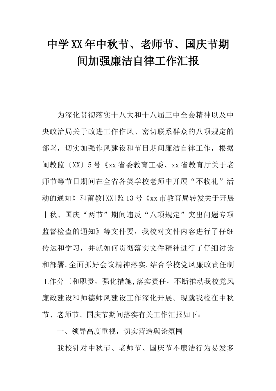 中学XX年中秋节、教师节、国庆节期间加强廉洁自律工作汇报_第1页