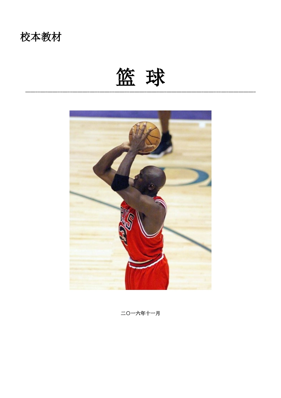 中学《篮球》校本课程教材_第1页