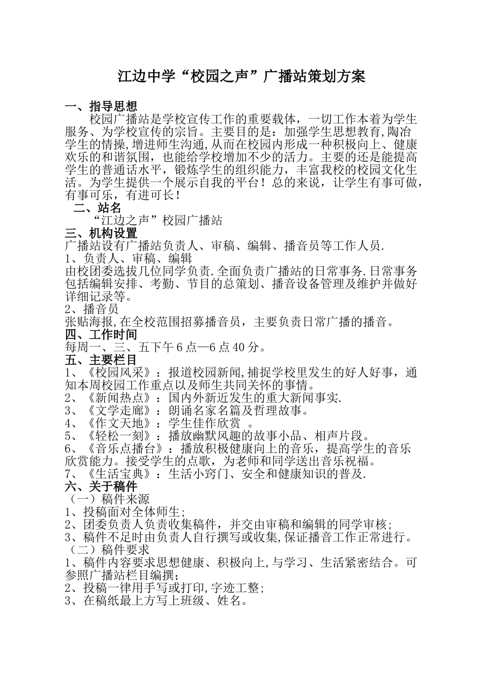 中学“校园之声”策划方案_第1页